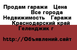 Продам гаражи › Цена ­ 750 000 - Все города Недвижимость » Гаражи   . Краснодарский край,Геленджик г.